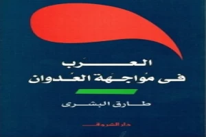 العرب في مواجهة العدوان